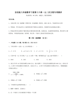 2022年最新强化训练京改版八年级数学下册第十六章一元二次方程专项测评试卷(无超纲).docx