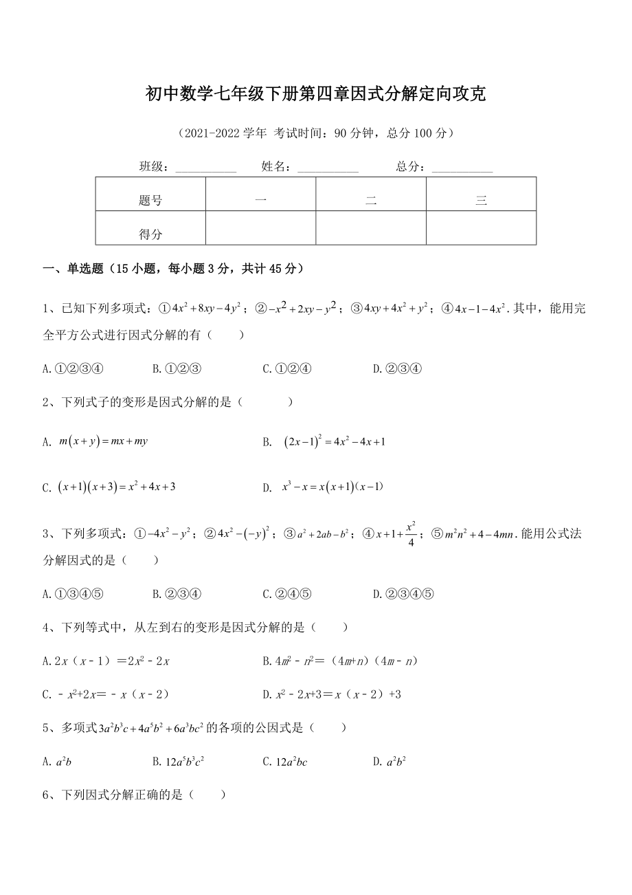 精品解析2021-2022学年浙教版初中数学七年级下册第四章因式分解定向攻克练习题.docx_第2页