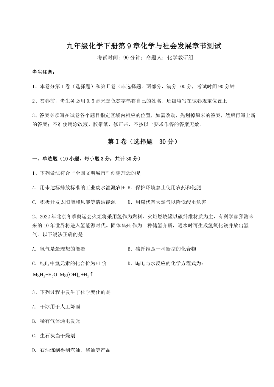 2022年必考点解析沪教版(全国)九年级化学下册第9章化学与社会发展章节测试试题(含详细解析).docx_第1页