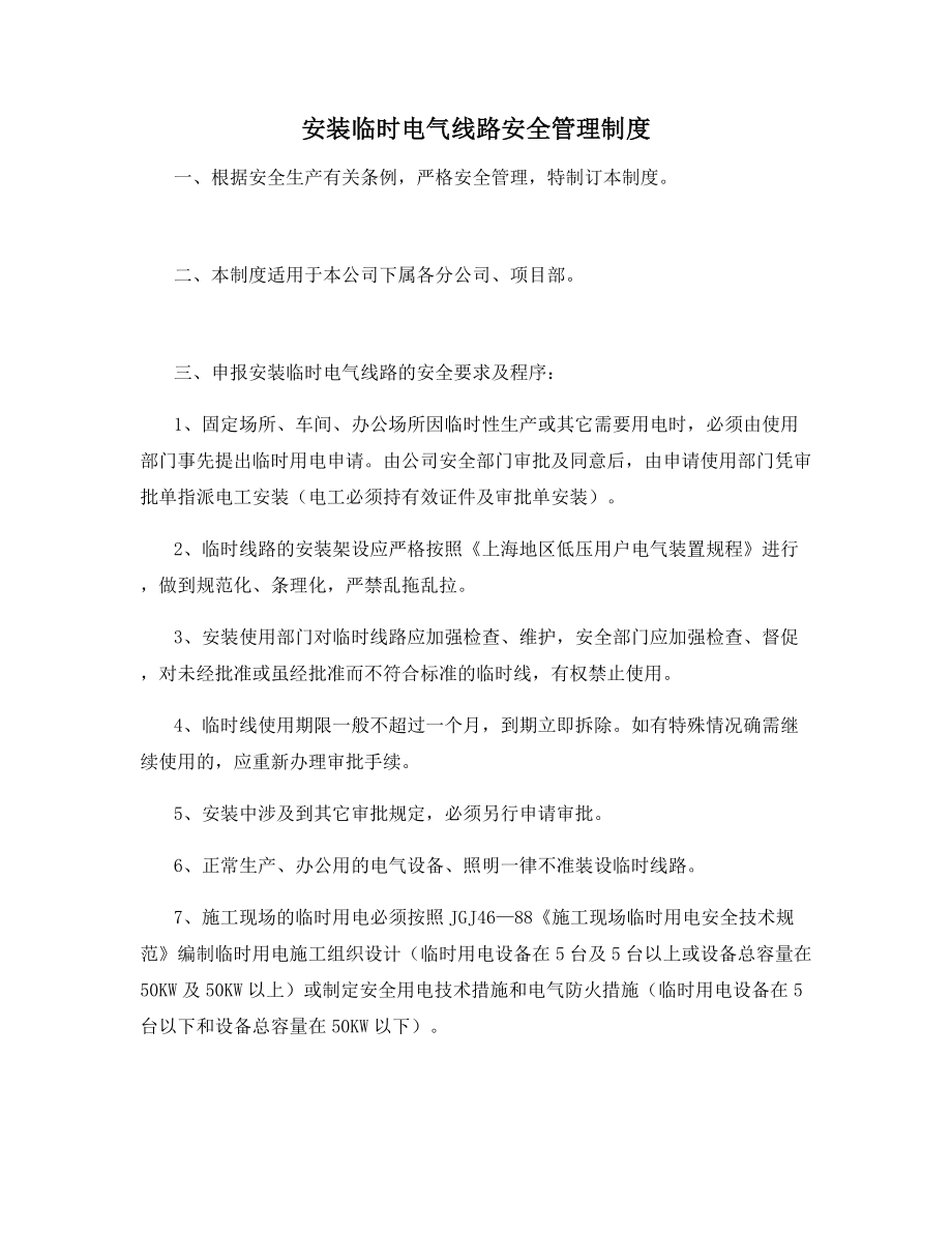 安装临时电气线路安全管理制度.docx_第1页