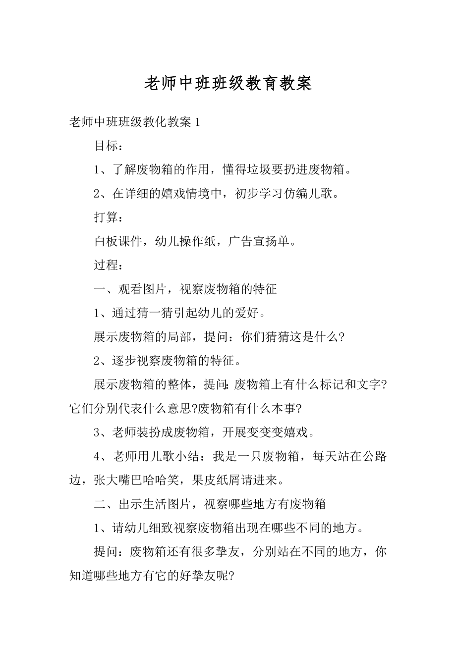 老师中班班级教育教案精编.docx_第1页