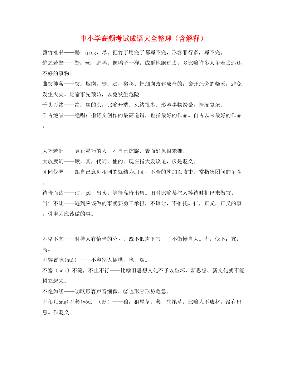 最火中考常用高频成语专题练习精选含解释.docx_第1页