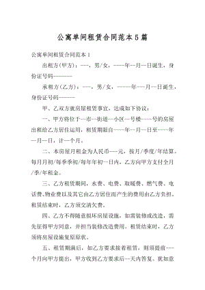 公寓单间租赁合同范本5篇范文.docx