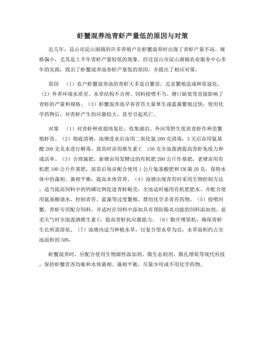 虾蟹混养池青虾产量低的原因与对策.docx_第1页