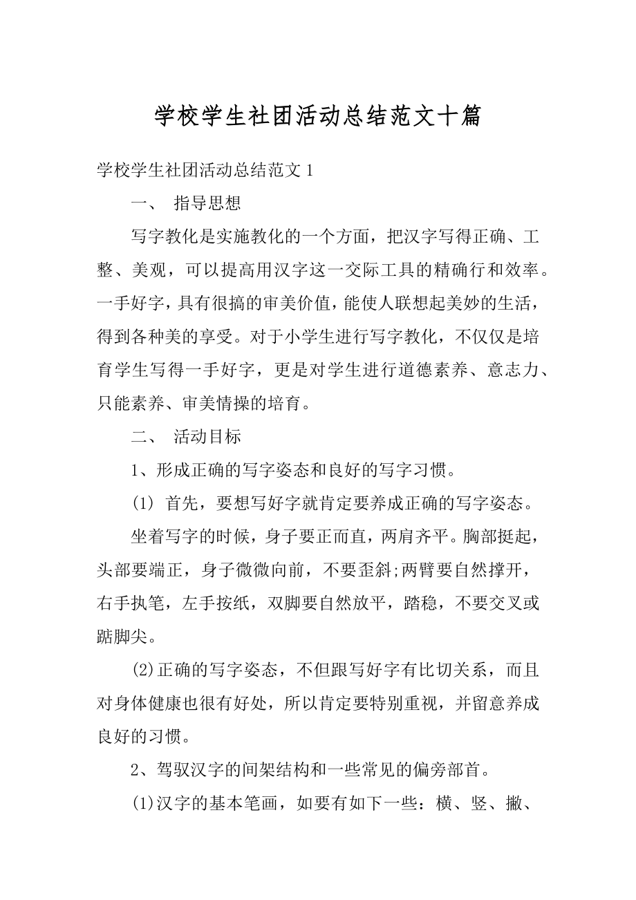 学校学生社团活动总结范文十篇最新.docx_第1页