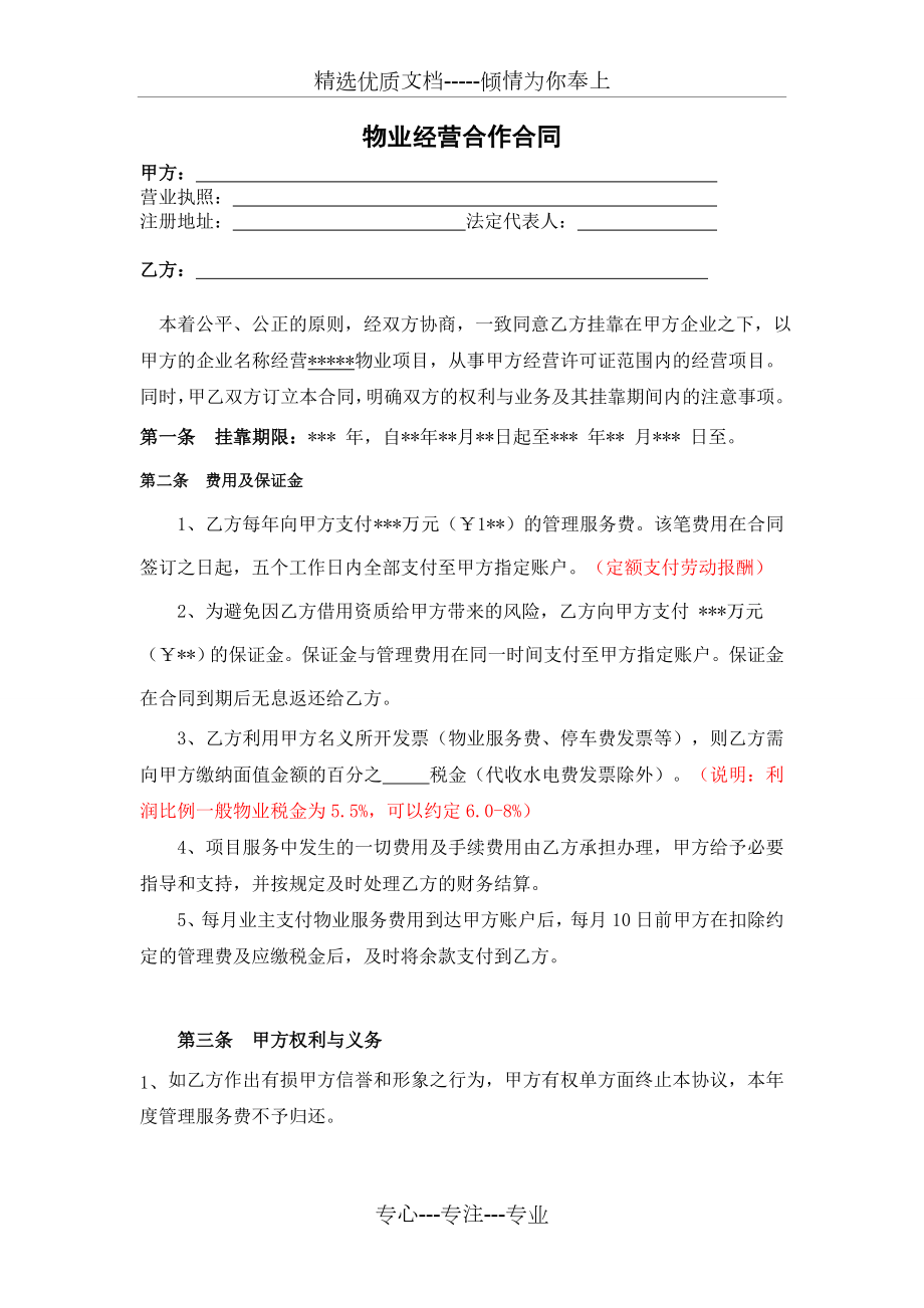 物业公司挂靠经营服务合同(共3页).doc_第1页