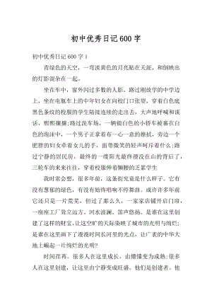 初中优秀日记600字汇编.docx