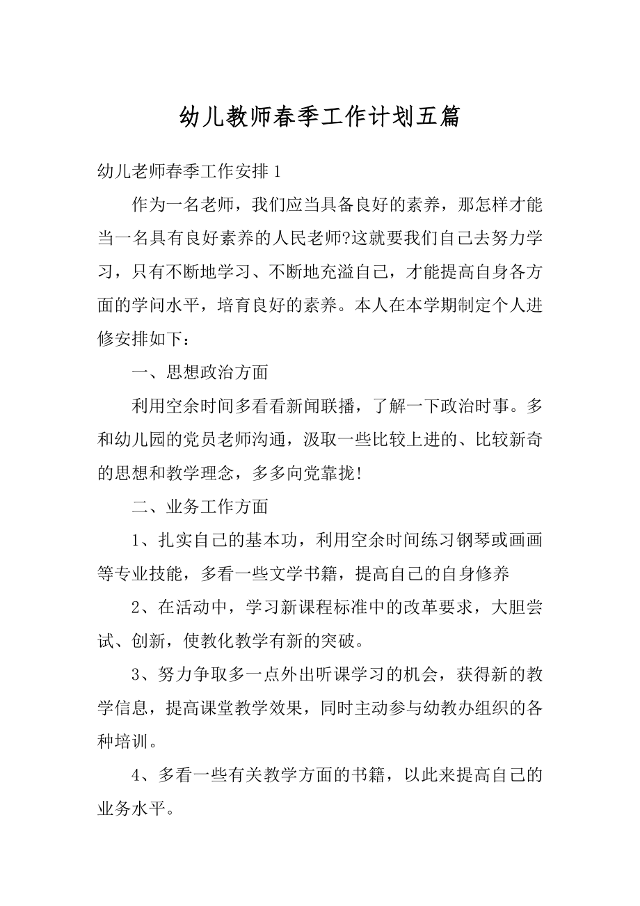 幼儿教师春季工作计划五篇精品.docx_第1页