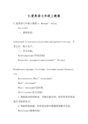 仁爱英语七年级上教案优质.docx