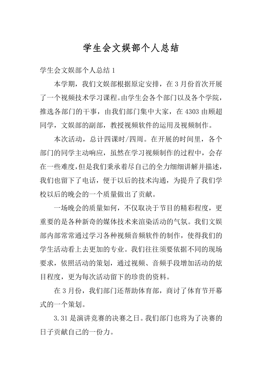 学生会文娱部个人总结精品.docx_第1页