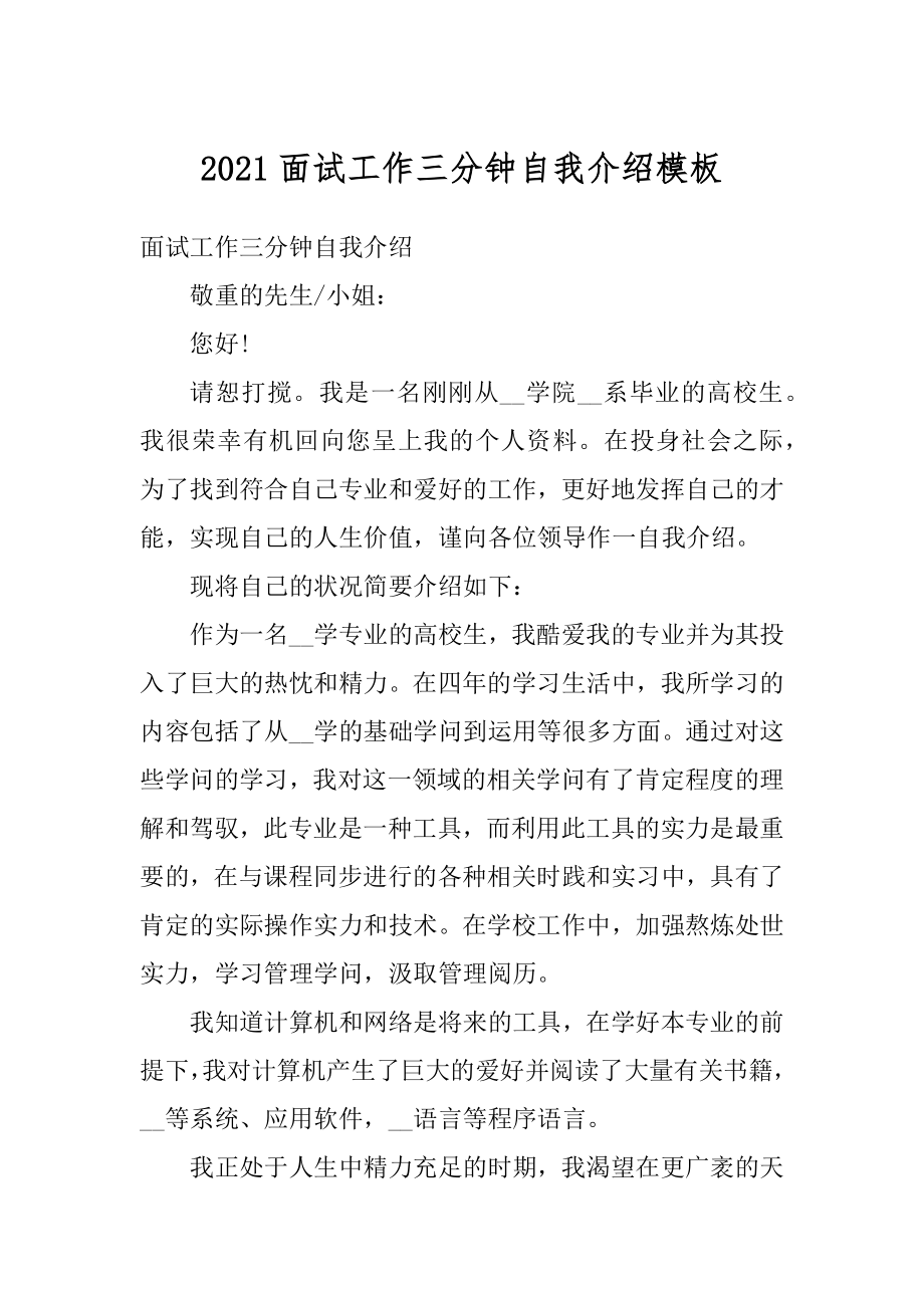 2021面试工作三分钟自我介绍模板汇编.docx_第1页