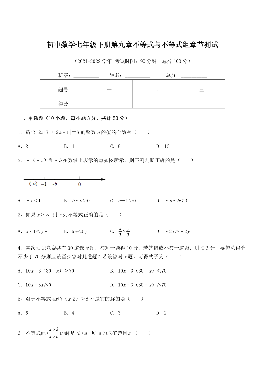 精品解析2022年最新人教版初中数学七年级下册第九章不等式与不等式组章节测试试卷(无超纲带解析).docx_第1页