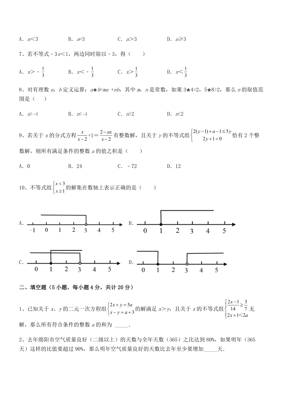 精品解析2022年最新人教版初中数学七年级下册第九章不等式与不等式组章节测试试卷(无超纲带解析).docx_第2页