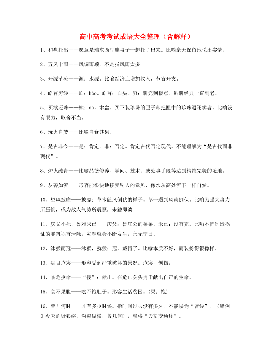 高中必备常用高频成语重点资料(大全含解释).docx_第1页