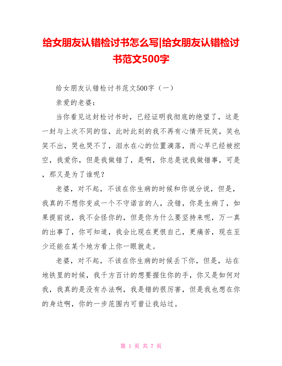 给女朋友认错检讨书范文500字.doc_第1页