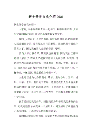 新生开学自我介绍最新.docx