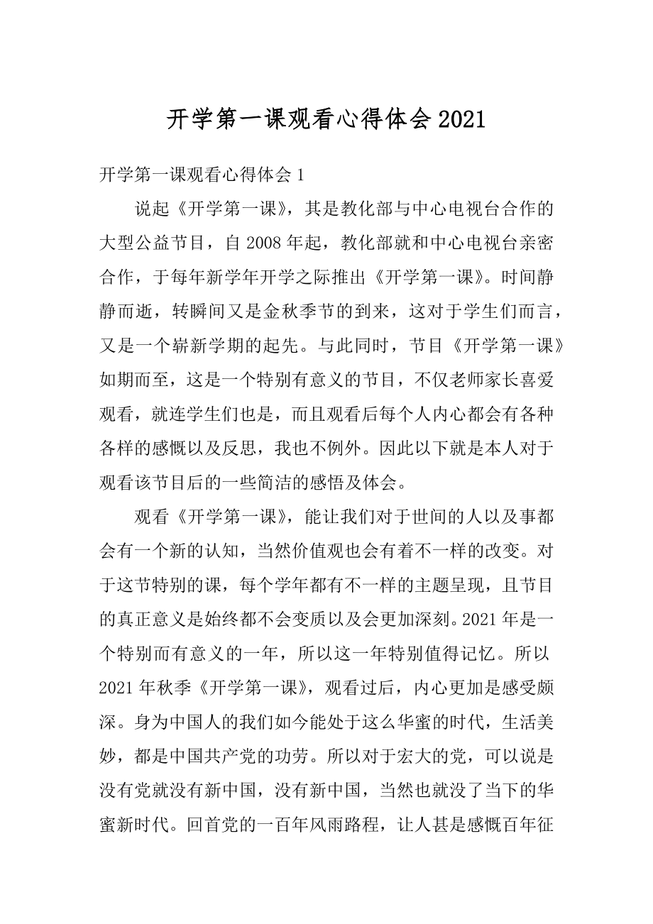 开学第一课观看心得体会精编.docx_第1页