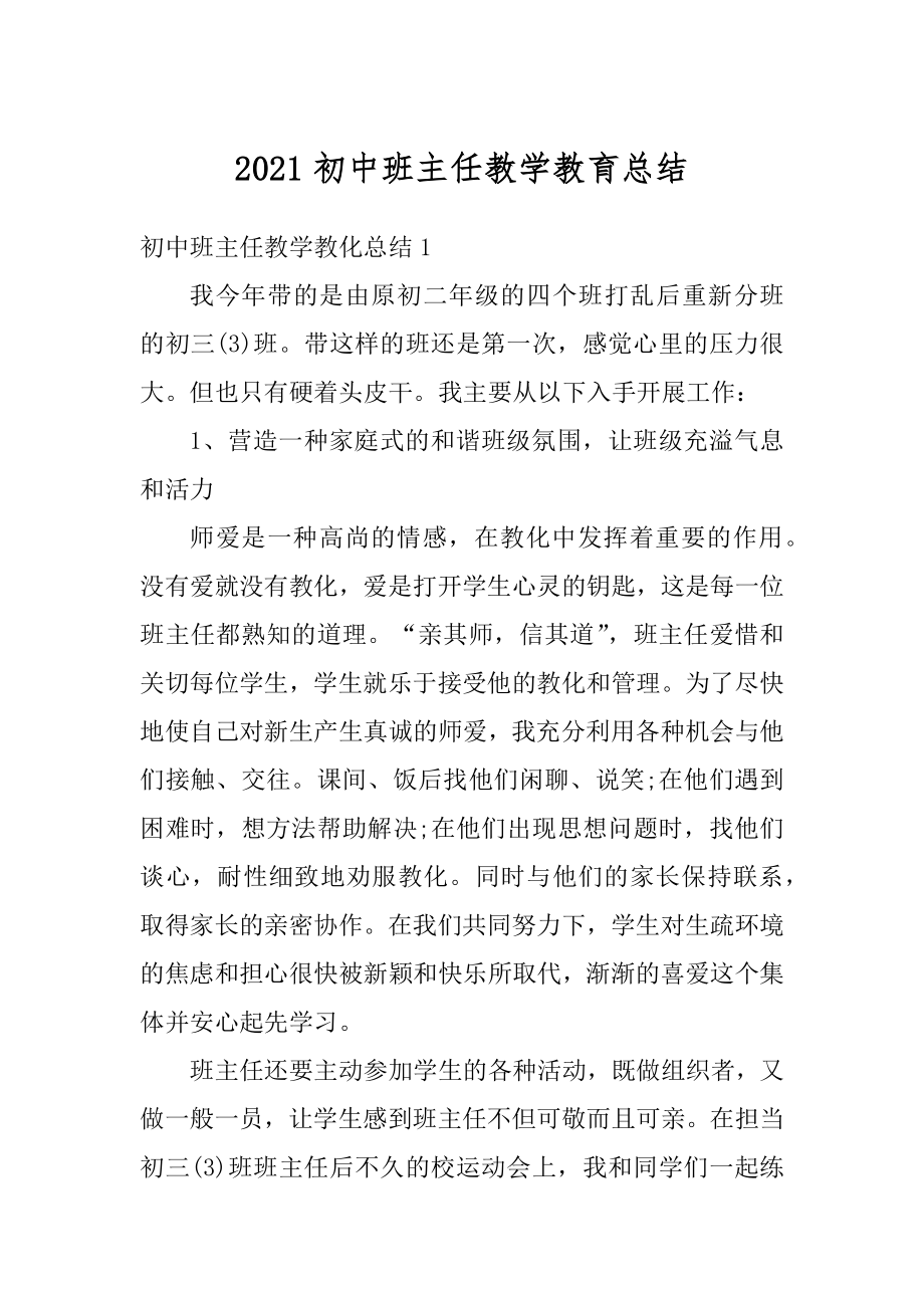 2021初中班主任教学教育总结范例.docx_第1页