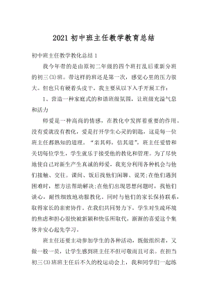 2021初中班主任教学教育总结范例.docx