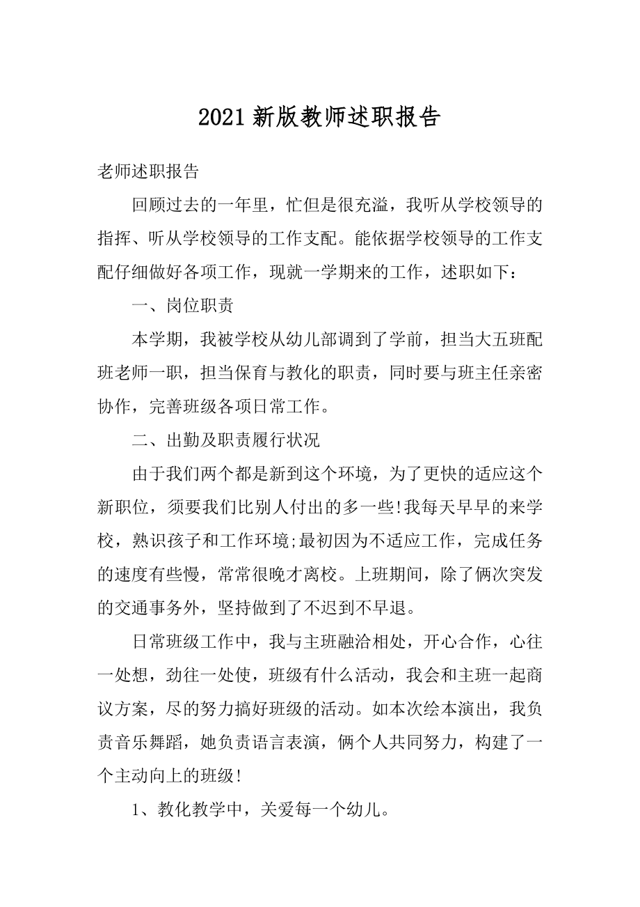 2021新版教师述职报告最新.docx_第1页