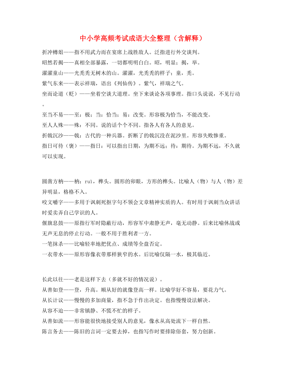 最热中小学常考高频成语专题练习合集.docx_第1页