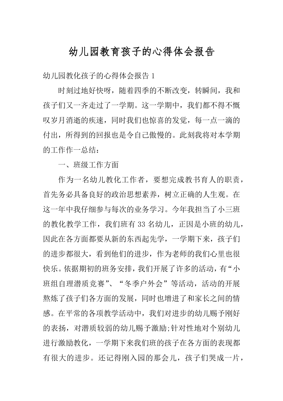 幼儿园教育孩子的心得体会报告精编.docx_第1页