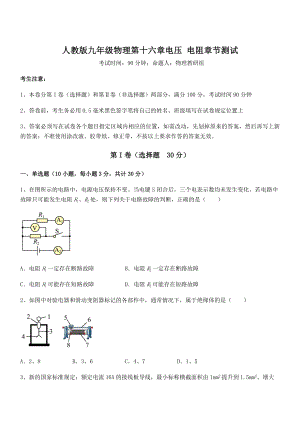 最新人教版九年级物理第十六章电压-电阻章节测试练习题(无超纲).docx