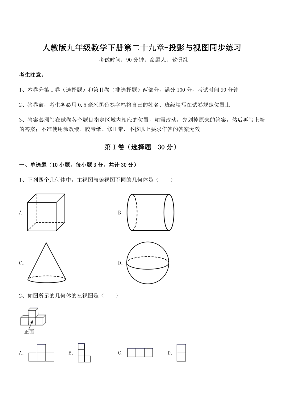 2022年最新人教版九年级数学下册第二十九章-投影与视图同步练习练习题(含详解).docx_第1页