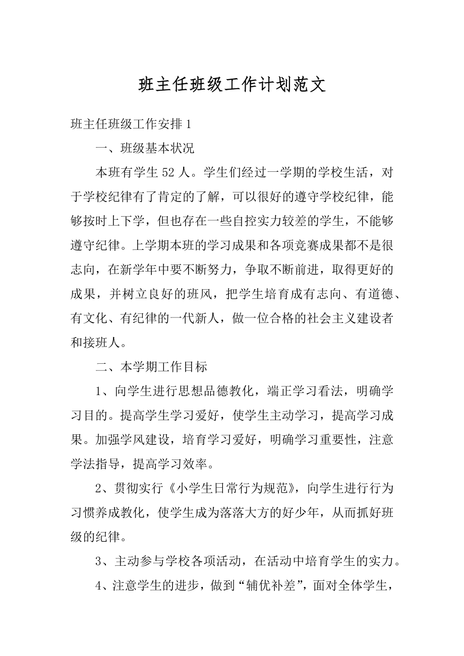 班主任班级工作计划范文精编.docx_第1页