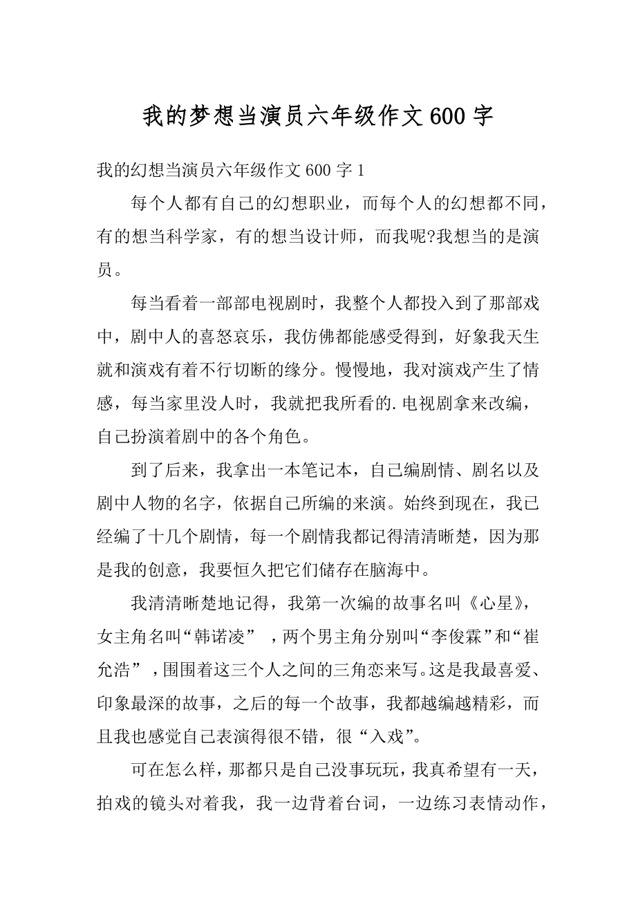 我的梦想当演员六年级作文600字范本.docx_第1页