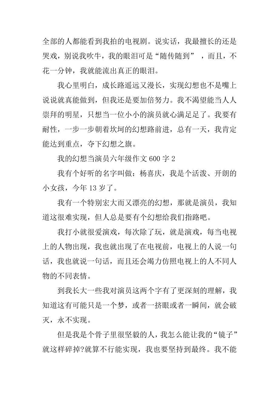 我的梦想当演员六年级作文600字范本.docx_第2页