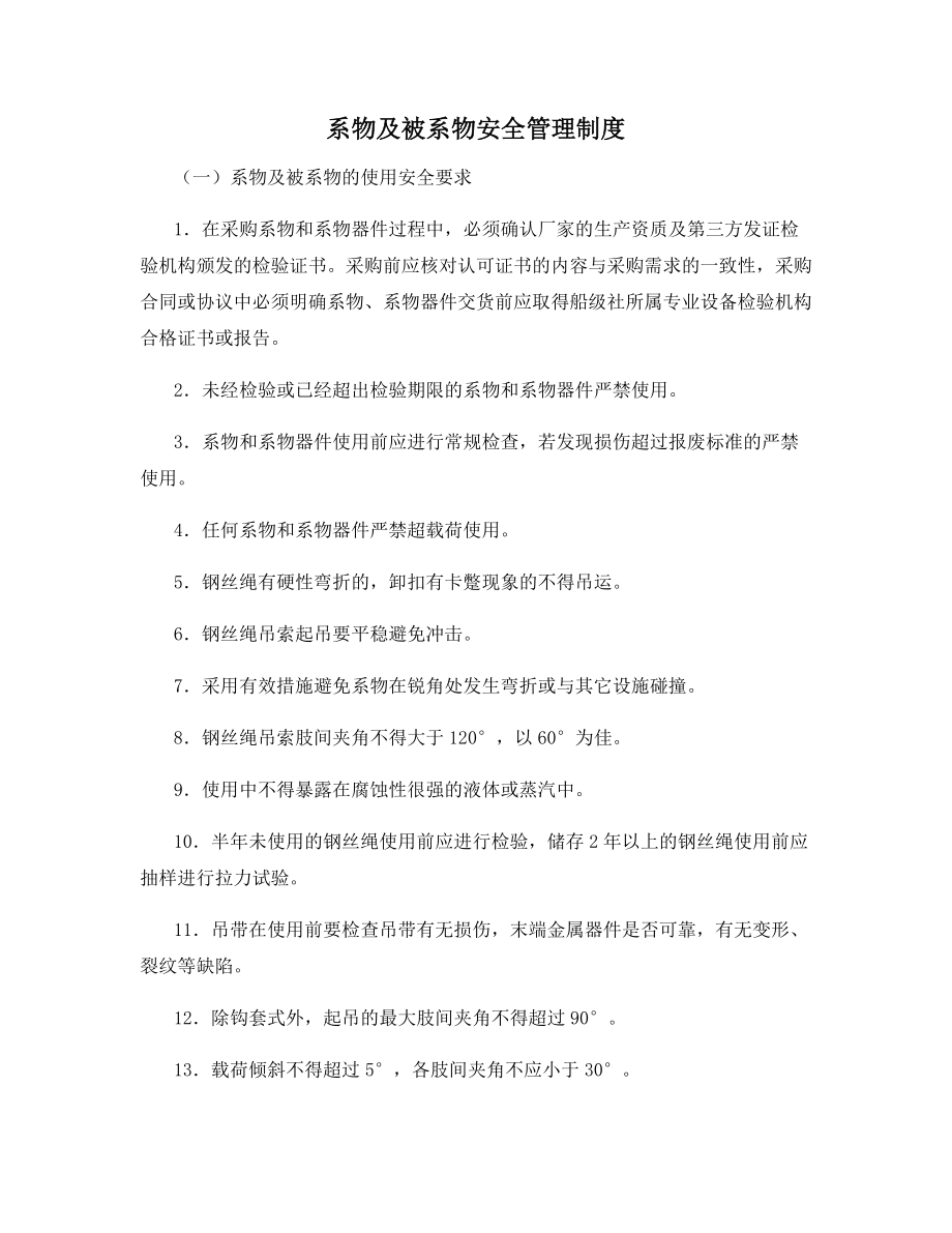 系物及被系物安全管理制度.docx_第1页