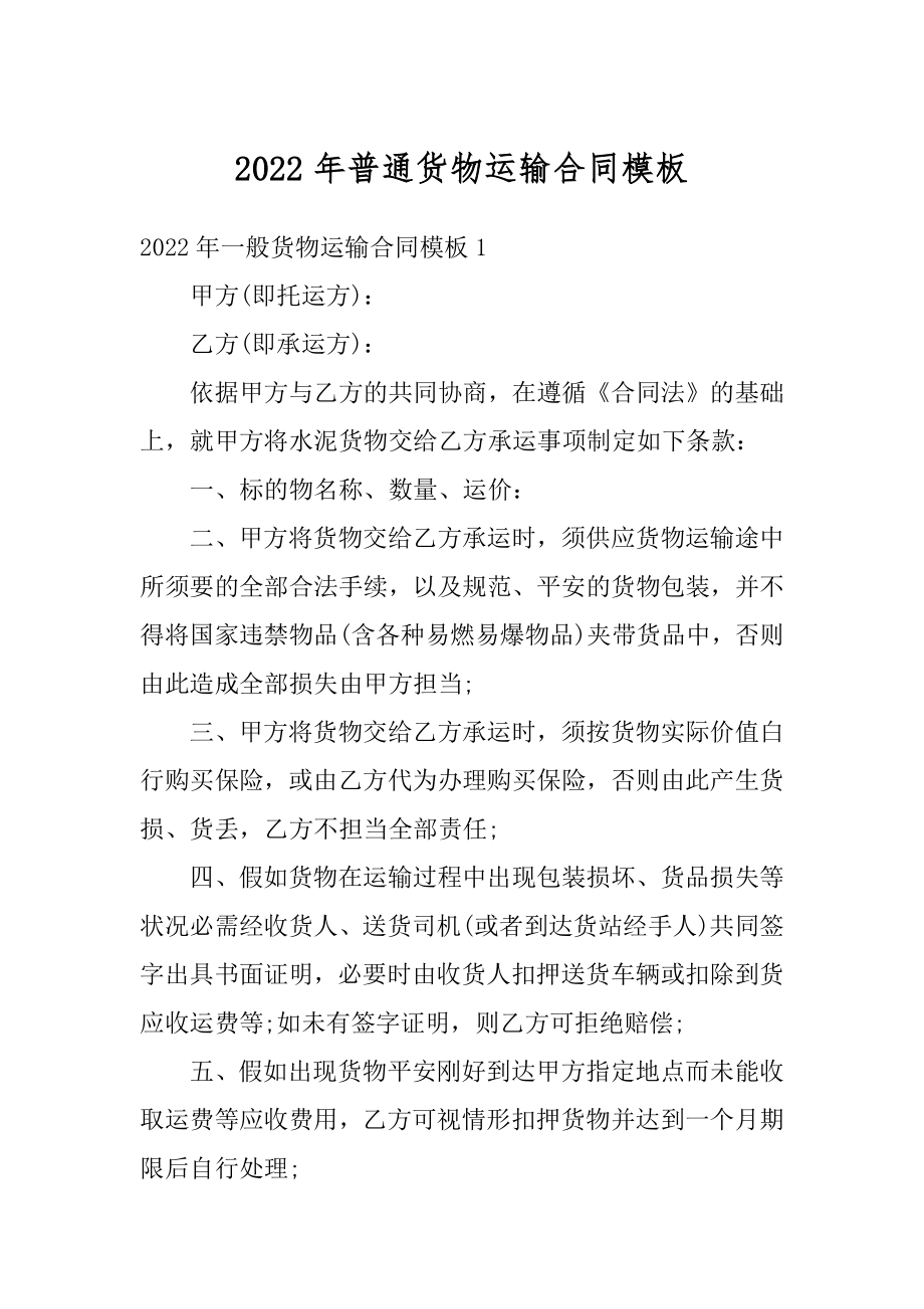 2022年普通货物运输合同模板范本.docx_第1页