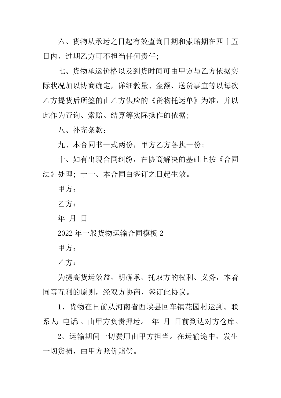 2022年普通货物运输合同模板范本.docx_第2页