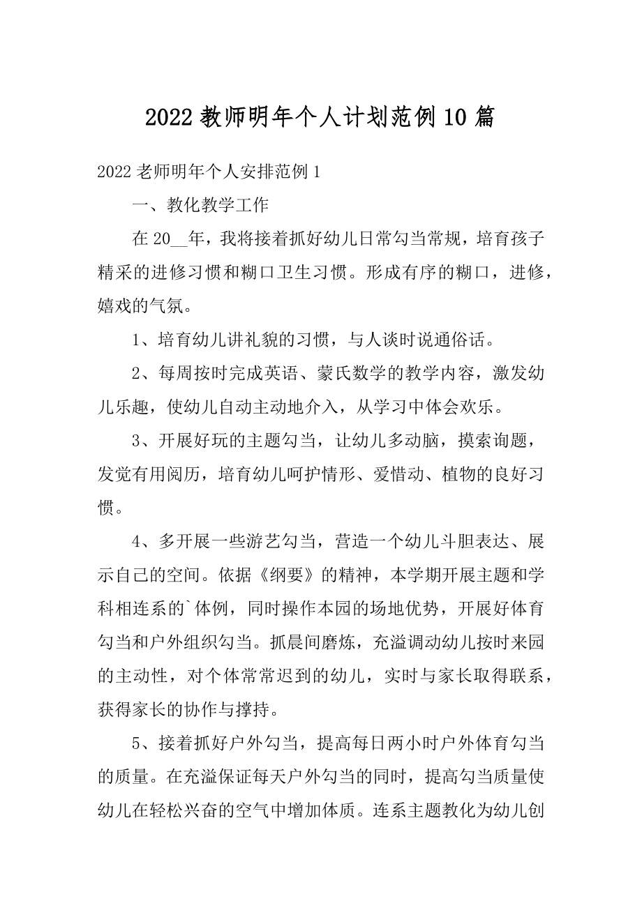 2022教师明年个人计划范例10篇精选.docx_第1页