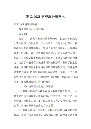 职工2021竞聘演讲稿范本精编.docx