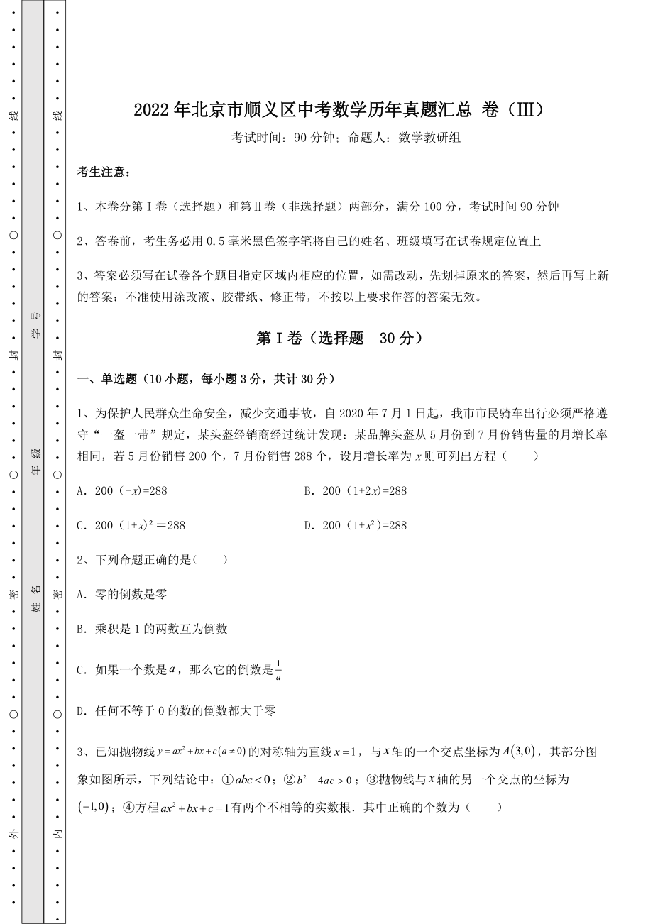 真题解析：2022年北京市顺义区中考数学历年真题汇总-卷(Ⅲ)(含答案及解析).docx_第1页