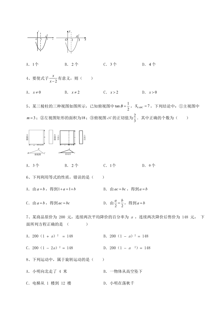 真题解析：2022年北京市顺义区中考数学历年真题汇总-卷(Ⅲ)(含答案及解析).docx_第2页