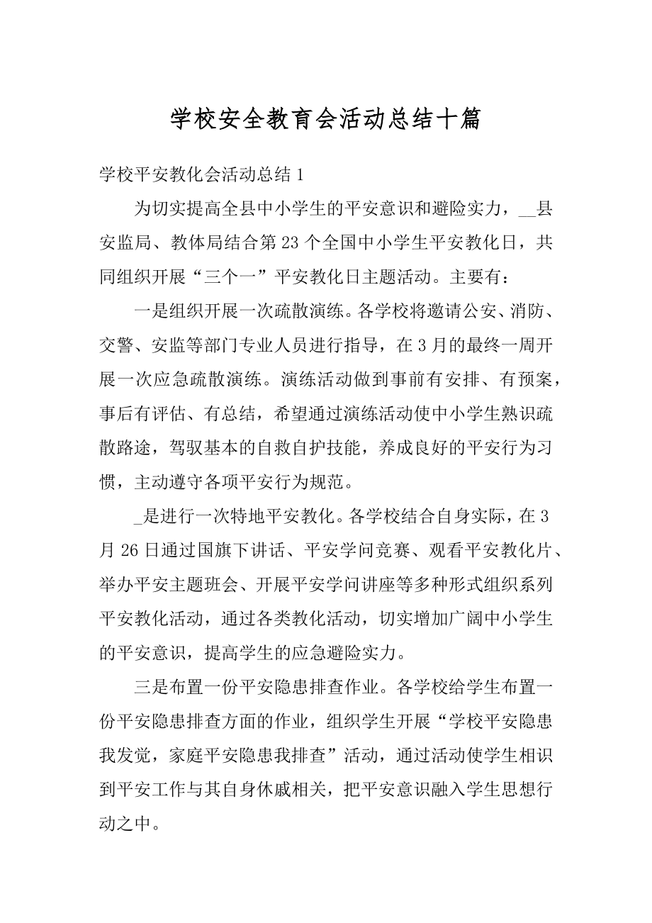 学校安全教育会活动总结十篇范例.docx_第1页