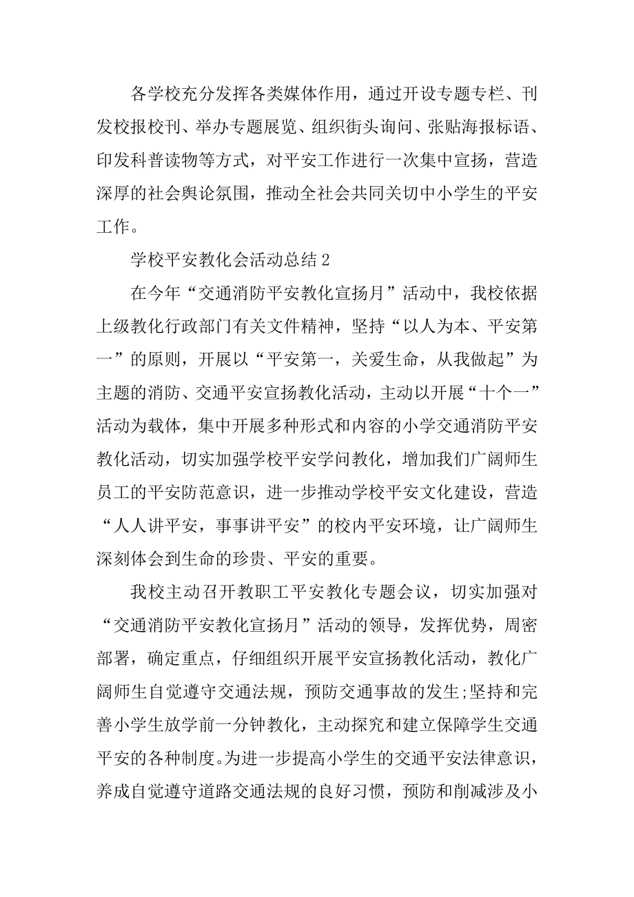 学校安全教育会活动总结十篇范例.docx_第2页