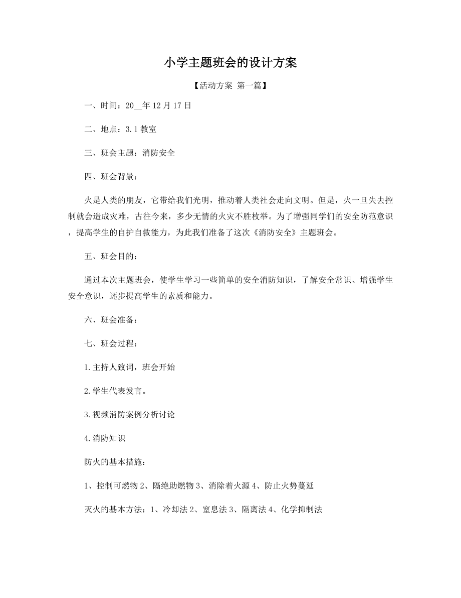 小学主题班会的设计方案精选.docx_第1页