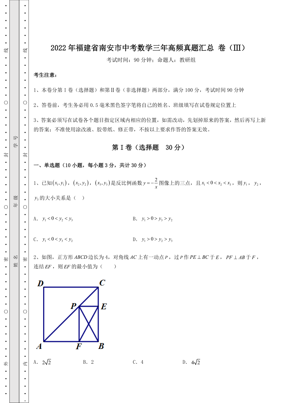 中考强化训练2022年福建省南安市中考数学三年高频真题汇总-卷(Ⅲ)(含答案详解).docx_第1页