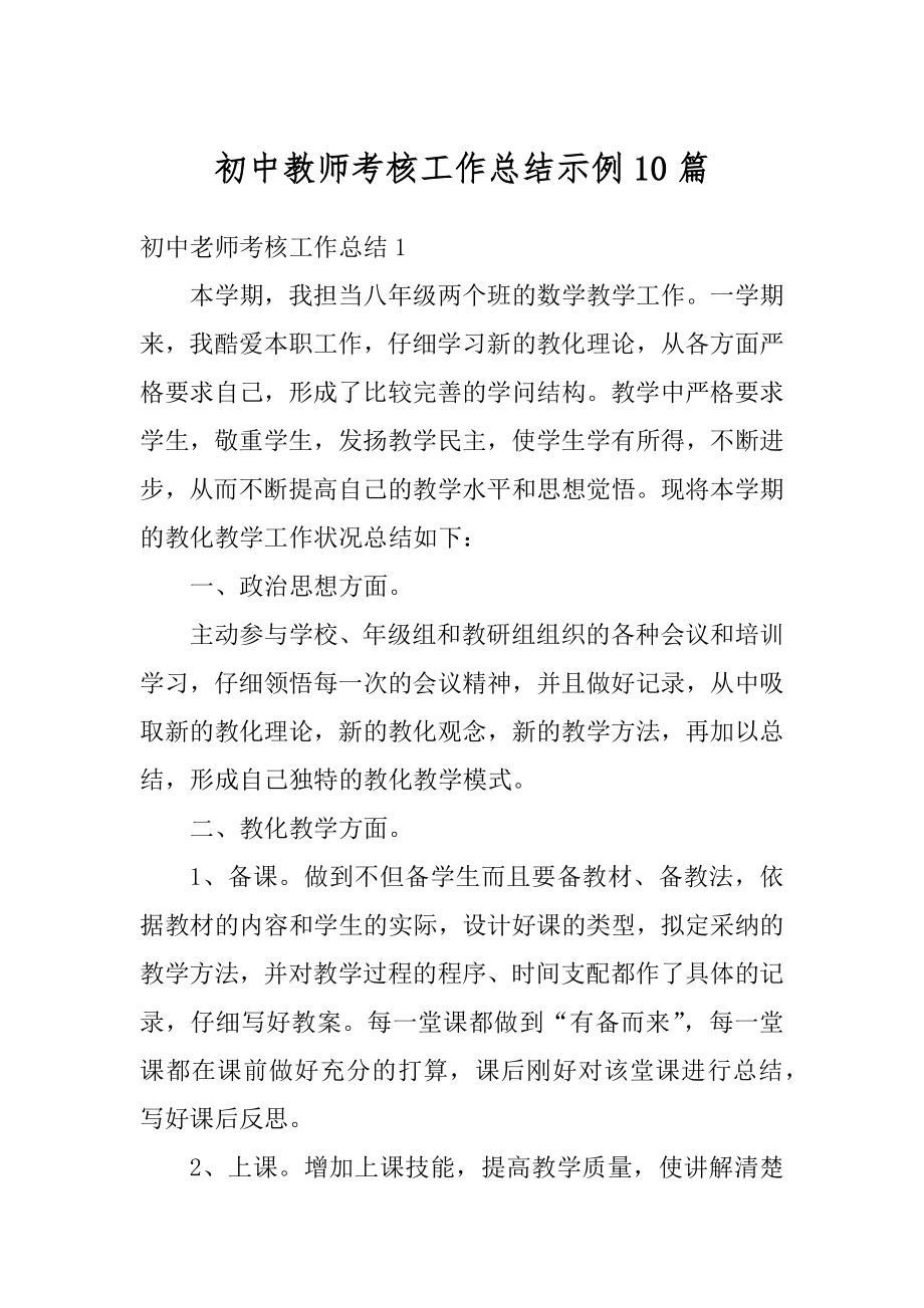 初中教师考核工作总结示例10篇优质.docx_第1页