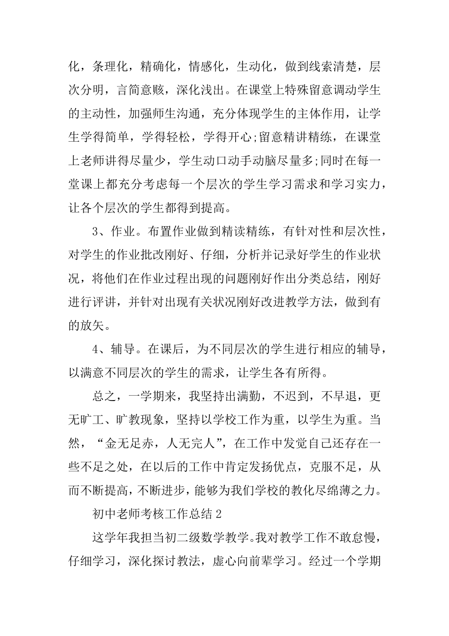 初中教师考核工作总结示例10篇优质.docx_第2页