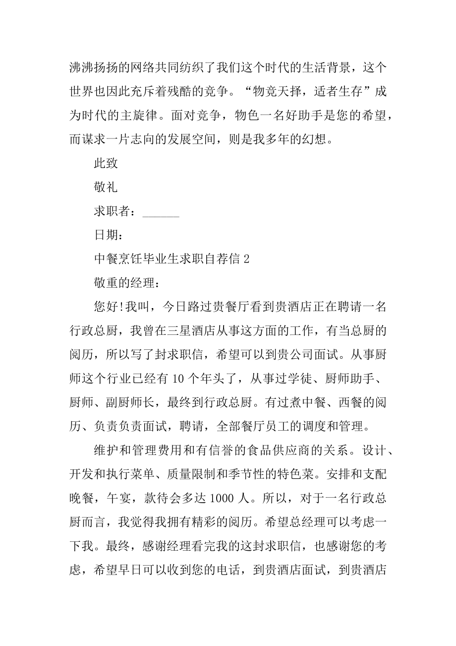 中餐烹饪毕业生求职自荐信例文.docx_第2页