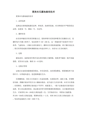 夏秋丝瓜露地栽培技术.docx