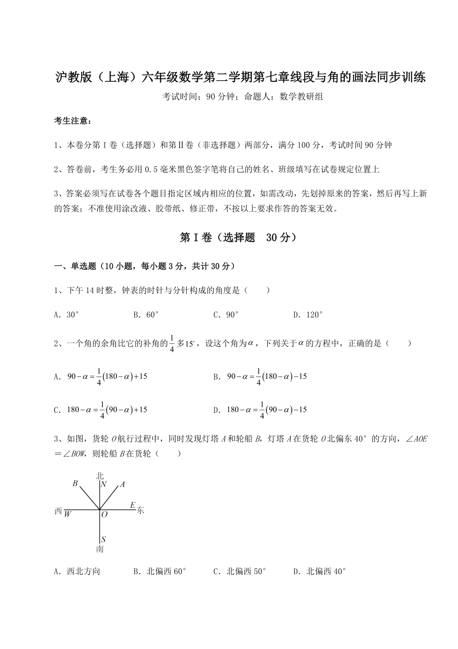 2022年最新精品解析沪教版(上海)六年级数学第二学期第七章线段与角的画法同步训练试卷(精选含答案).docx_第1页