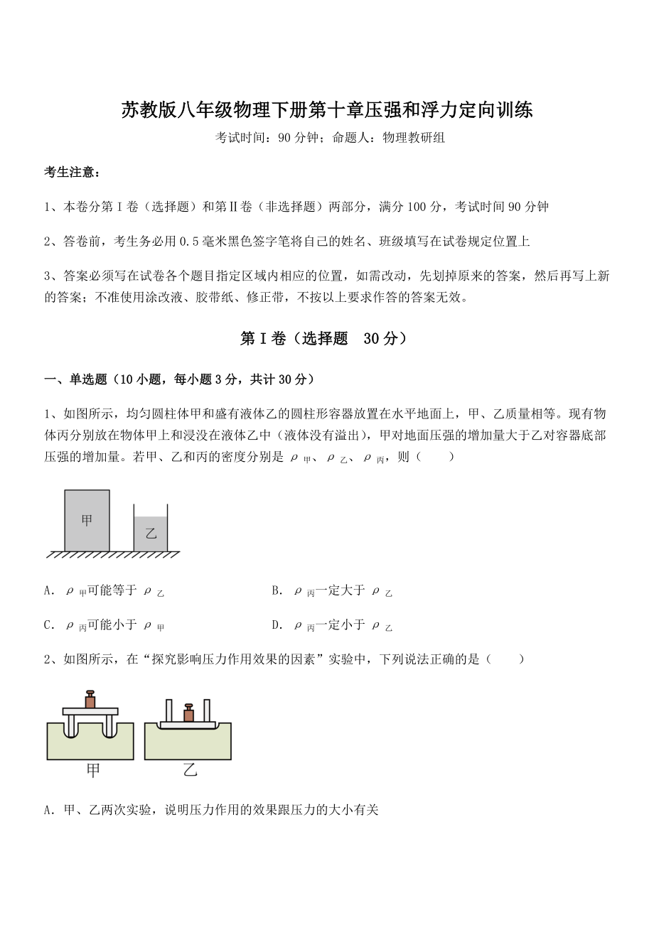 2022年最新苏教版八年级物理下册第十章压强和浮力定向训练练习题(精选).docx_第1页