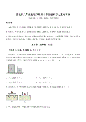 2022年最新苏教版八年级物理下册第十章压强和浮力定向训练练习题(精选).docx