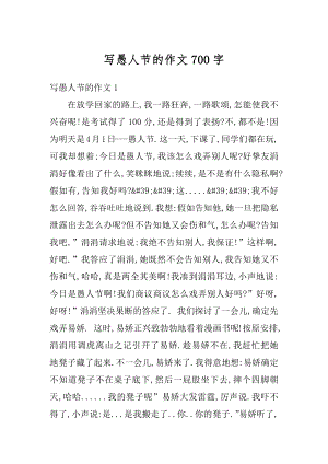 写愚人节的作文700字范文.docx